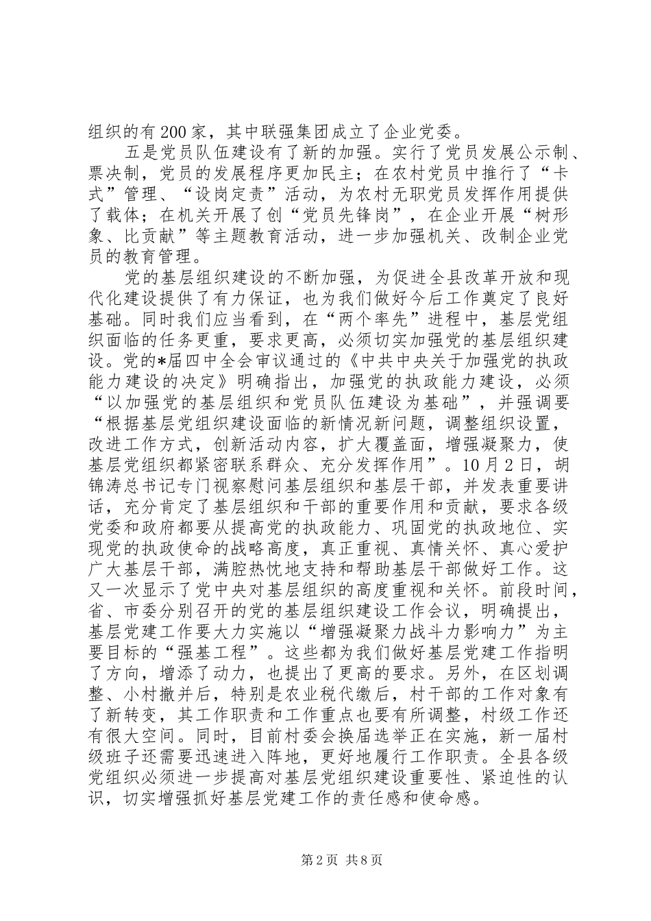 县党的基层组织建设工作会议上的讲话_第2页