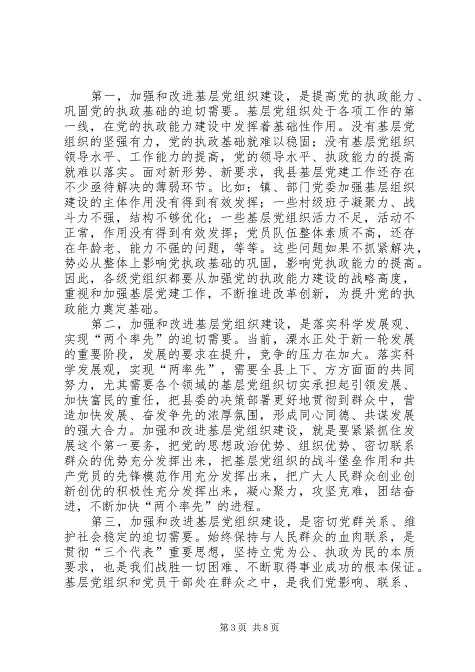 县党的基层组织建设工作会议上的讲话_第3页