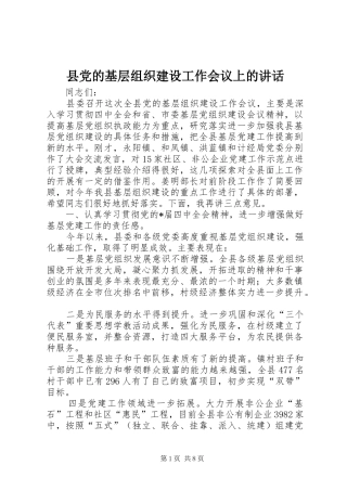 县党的基层组织建设工作会议上的讲话