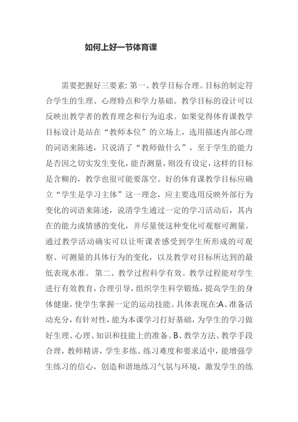 如何上好一节体育课_第1页