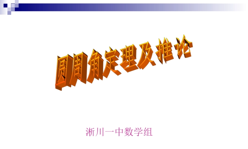 圆周角和圆心角的关系圆周角定理课件
