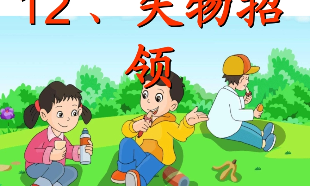 一年级下册语文12失物招领