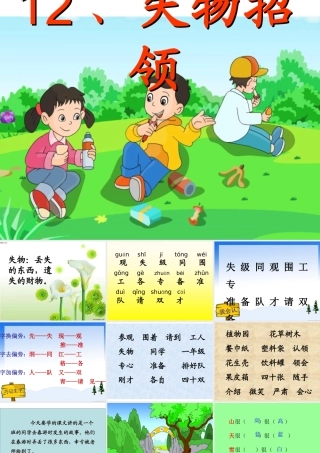 一年级下册语文12失物招领