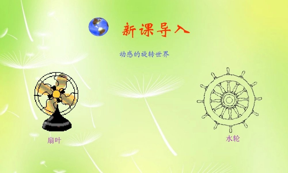 九年级数学上册 23 旋转课件 (新版)新人教版 课件