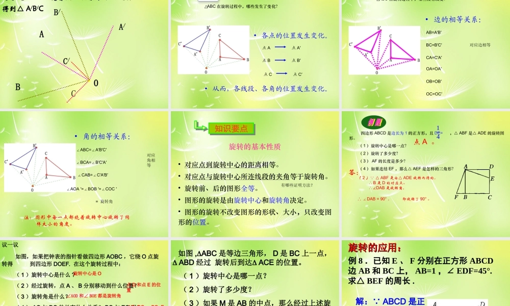 九年级数学上册 23 旋转课件 (新版)新人教版 课件