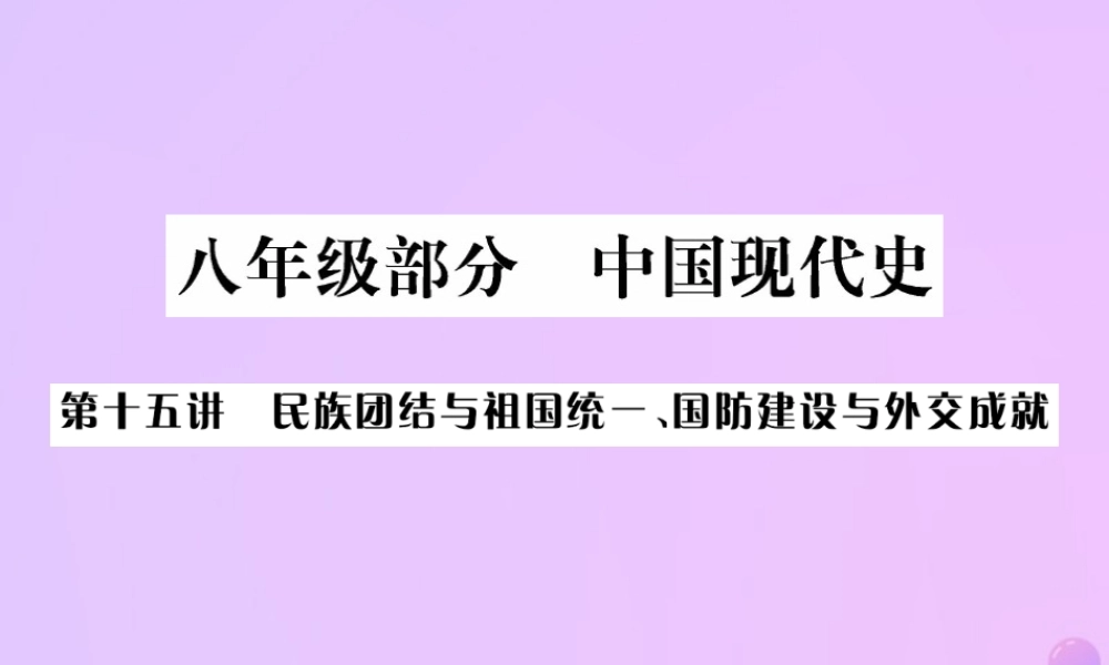 中考历史总复习 第十五讲 民族团结与祖国统一、国防建设与外交成就课件 新人教版 课件