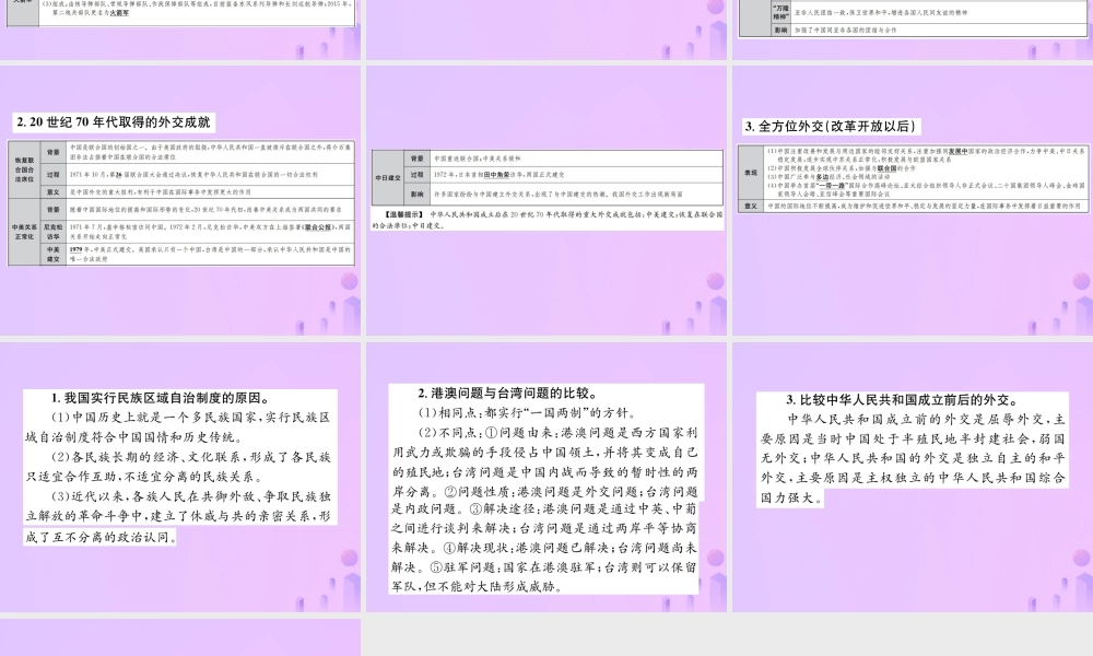 中考历史总复习 第十五讲 民族团结与祖国统一、国防建设与外交成就课件 新人教版 课件