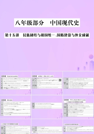 中考历史总复习 第十五讲 民族团结与祖国统一、国防建设与外交成就课件 新人教版 课件