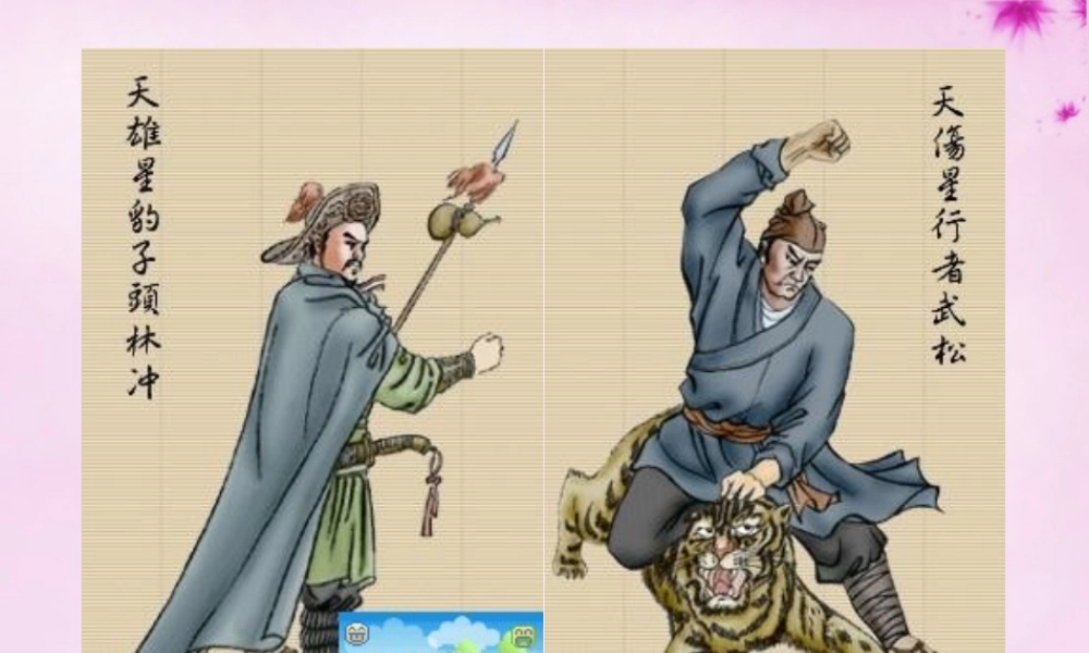 初中部八年级语文下册 名著阅读(水浒传)课件 (新版)苏教版 课件