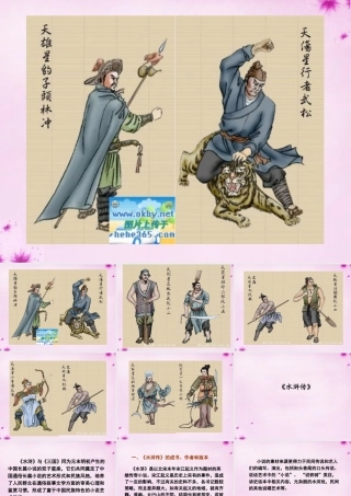 初中部八年级语文下册 名著阅读(水浒传)课件 (新版)苏教版 课件