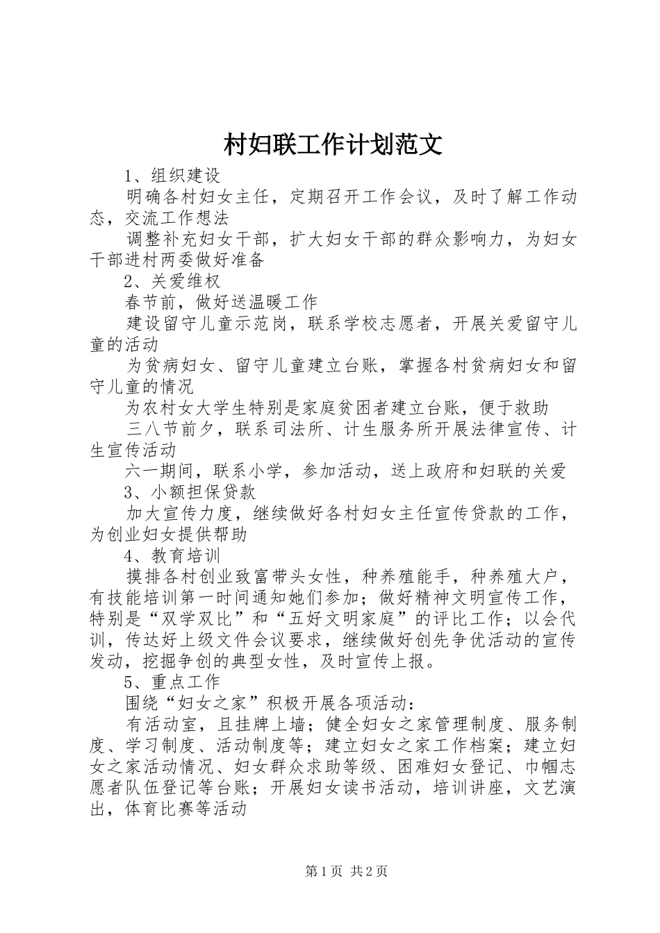 村妇联工作计划范文_第1页