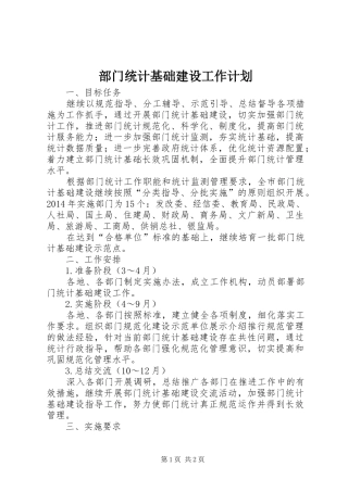 部门统计基础建设工作计划