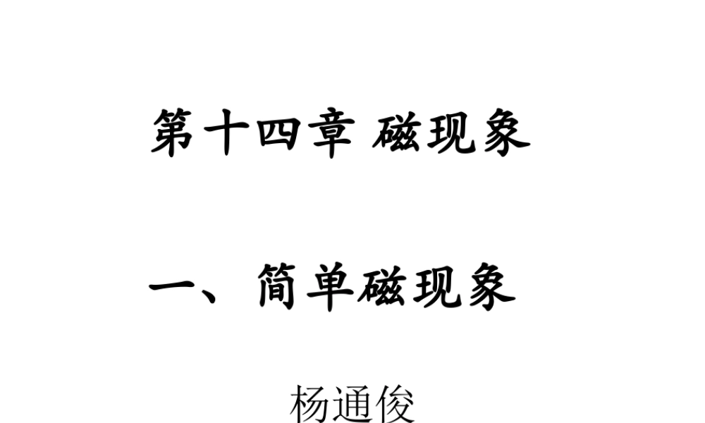 一、简单电现象