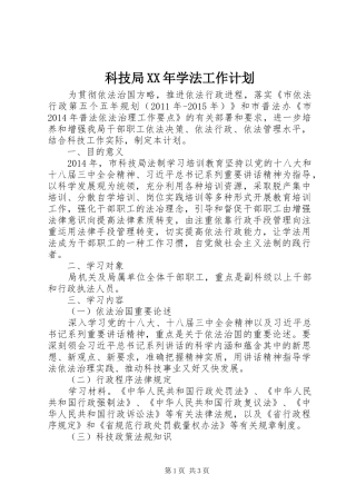 科技局XX年学法工作计划