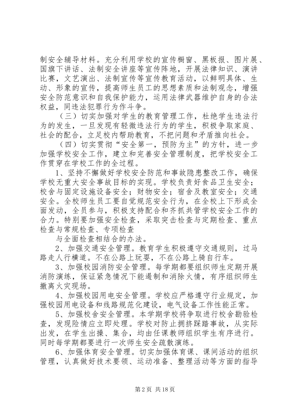 学校园安全综合治理工作计划_第2页