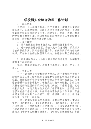 学校园安全综合治理工作计划