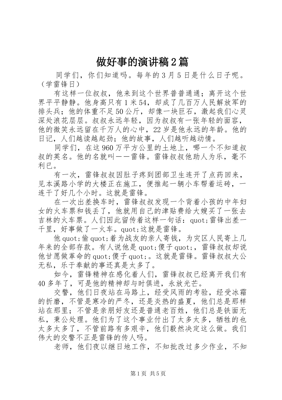 做好事的演讲稿2篇_第1页