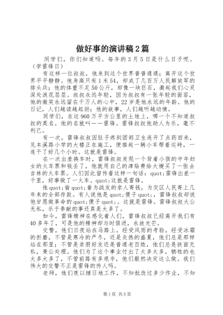 做好事的演讲稿2篇