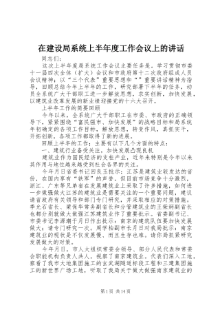 在建设局系统上半年度工作会议上的讲话