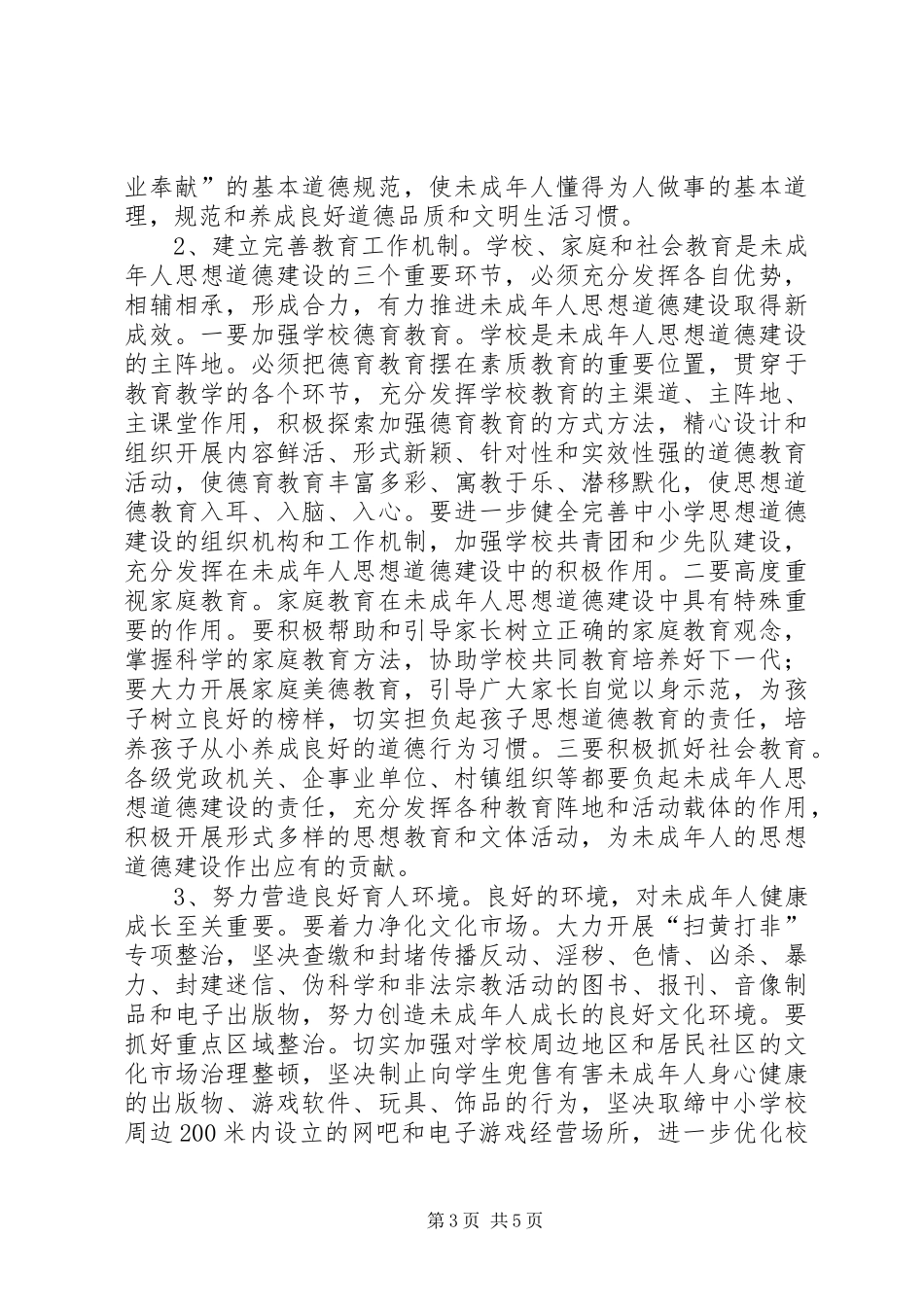 在全区加强和改进未成年思想道德建设工作会议上的讲话_第3页