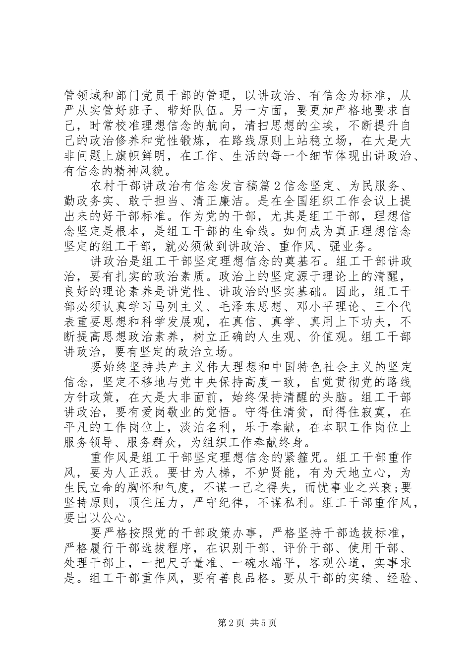 农村干部讲政治有信念发言稿_第2页