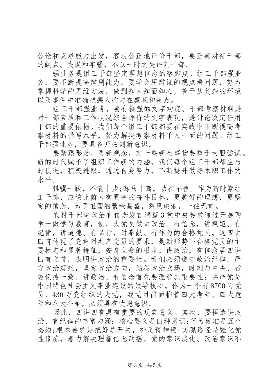 农村干部讲政治有信念发言稿_第3页