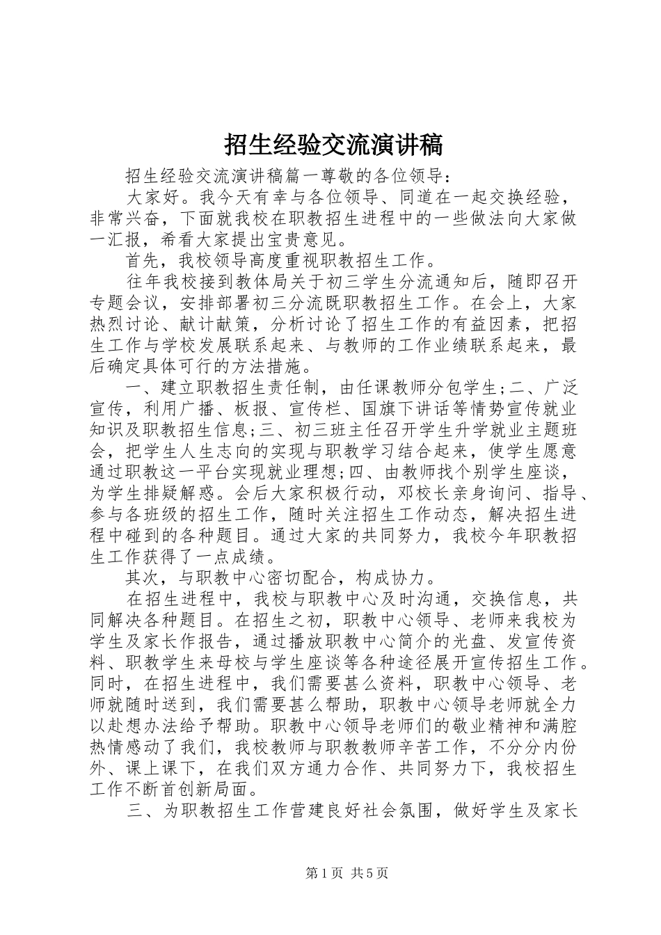 招生经验交流演讲稿_第1页