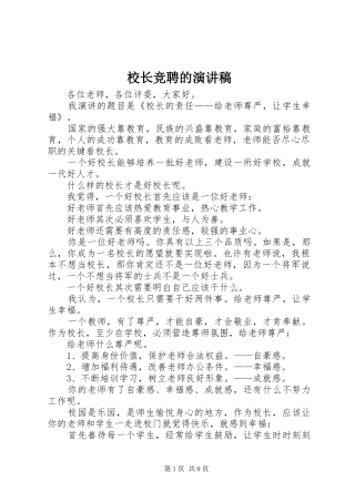 校长竞聘的演讲稿