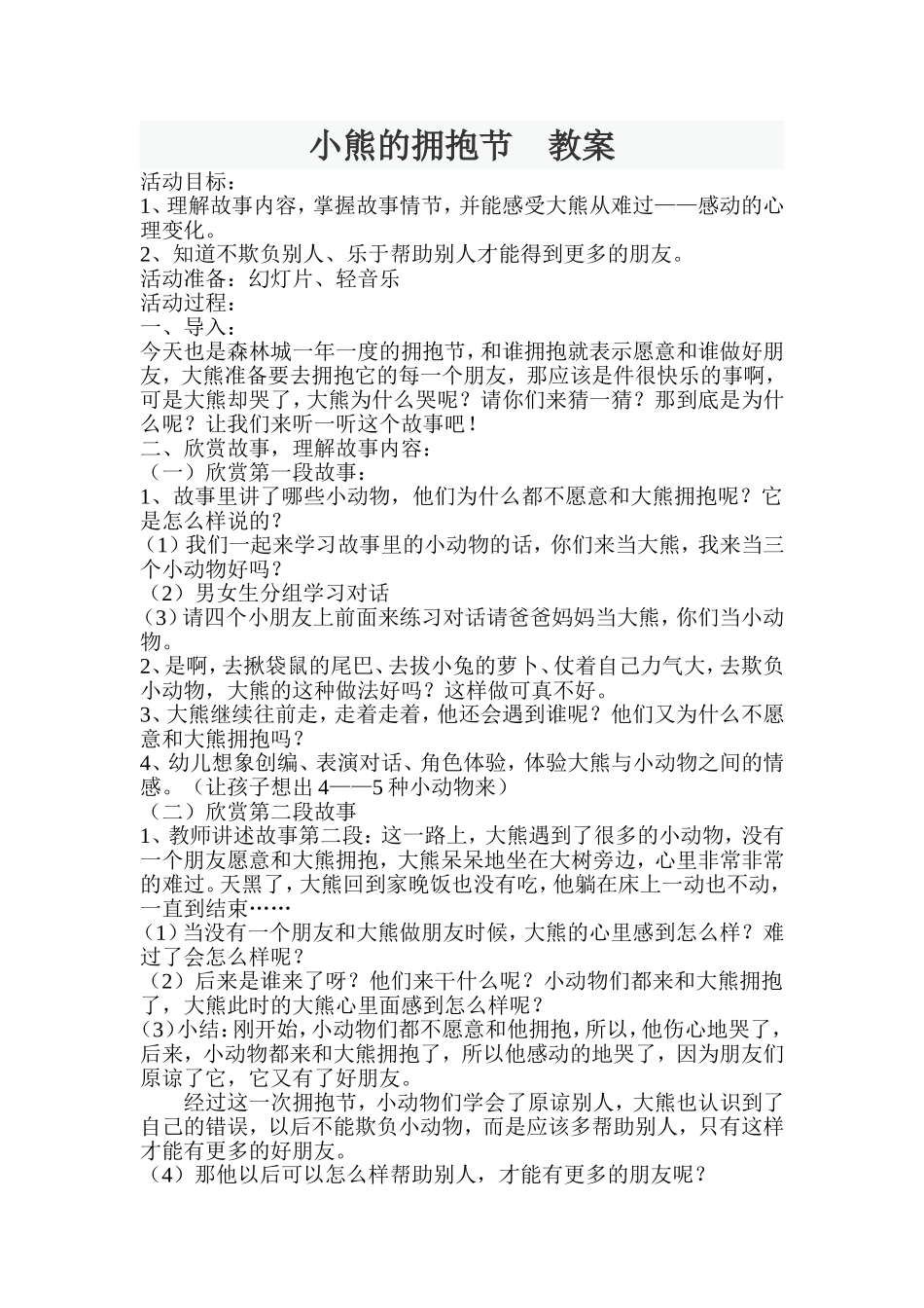 小熊的拥抱节教案_第1页