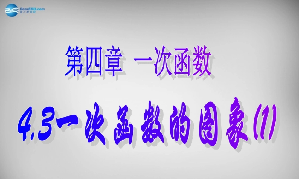 八年级数学上册 4.3 一次函数的图象课件1 (新版)北师大版 课件