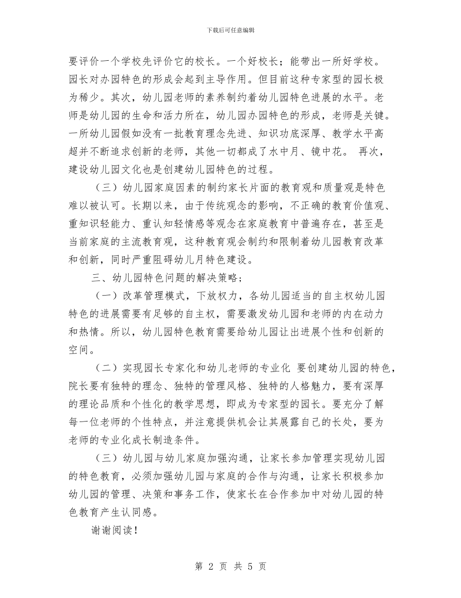 幼儿园特色问题的调研报告范文与幼儿园猴子捞月课件汇编_第2页