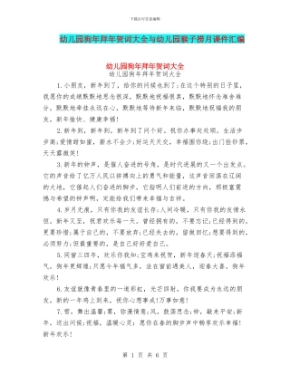 幼儿园狗年拜年贺词大全与幼儿园猴子捞月课件汇编