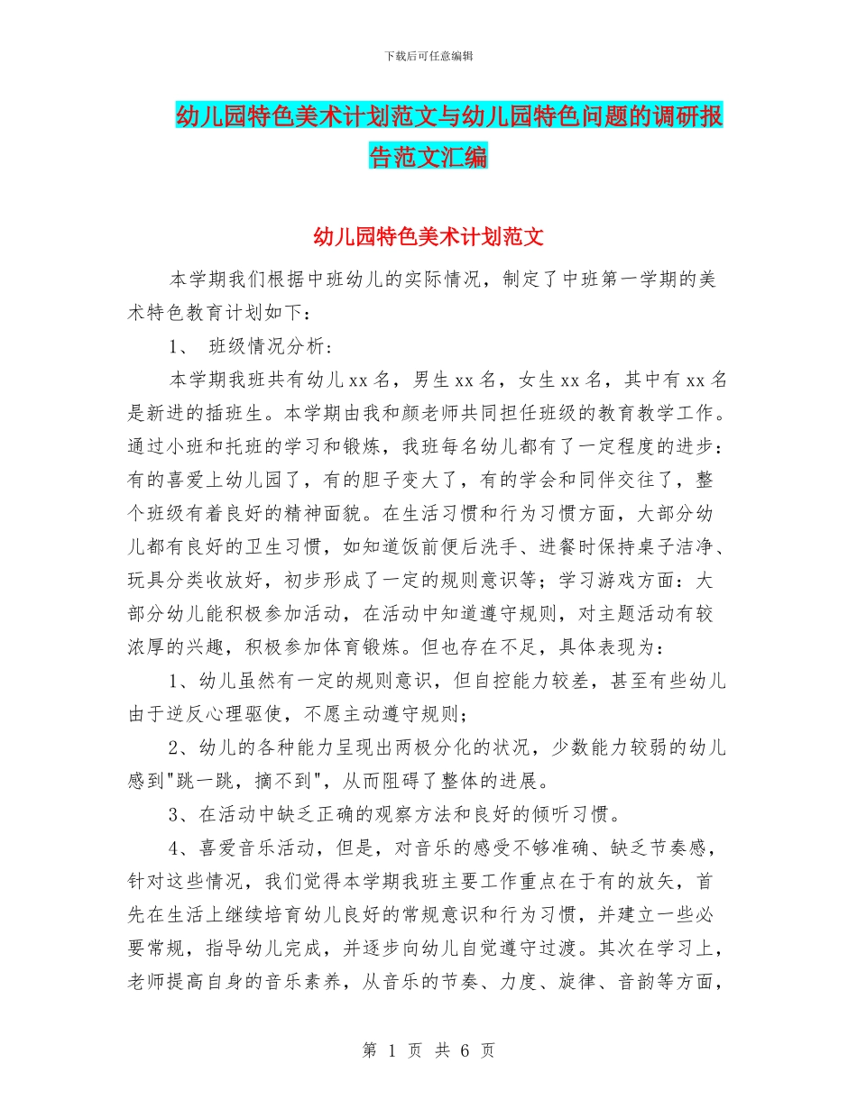 幼儿园特色美术计划范文与幼儿园特色问题的调研报告范文汇编_第1页