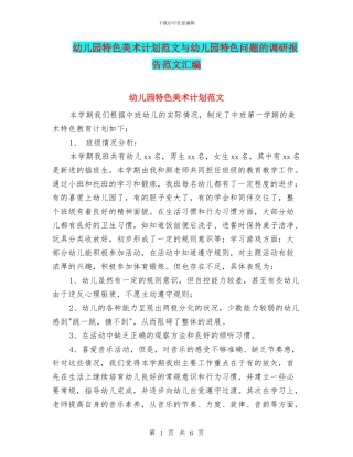 幼儿园特色美术计划范文与幼儿园特色问题的调研报告范文汇编