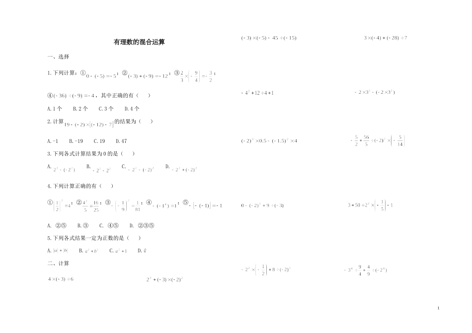 初一数学有理数混合运算1习题(1)_第1页