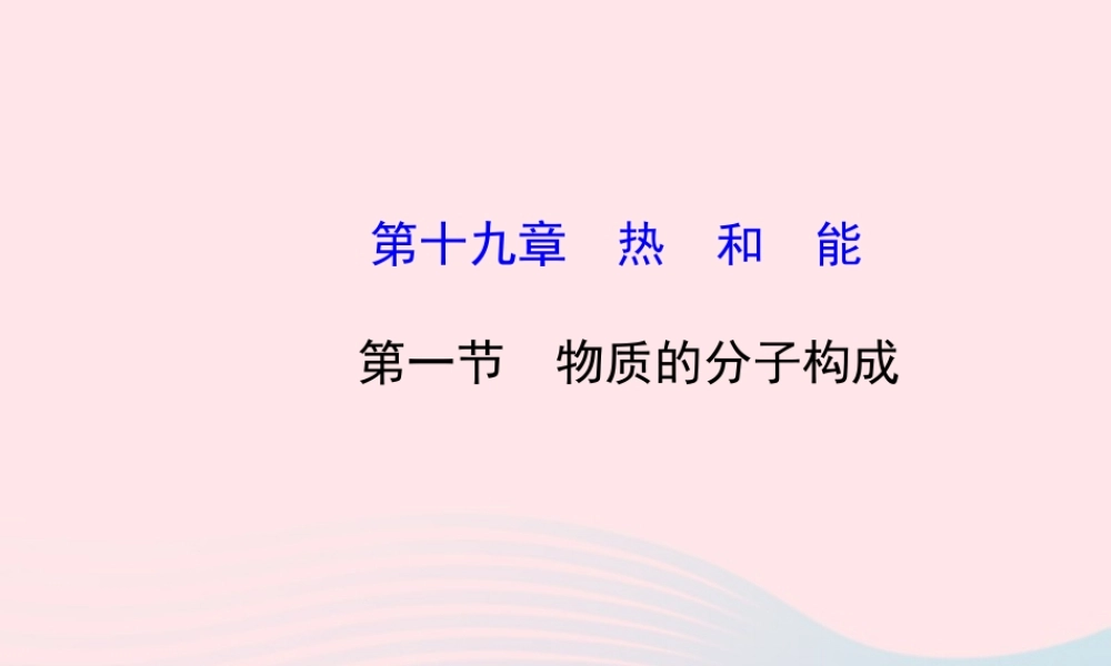 九年级物理下册 第十九章 第一节 物质的分子构成课件 鲁科版五四制 课件