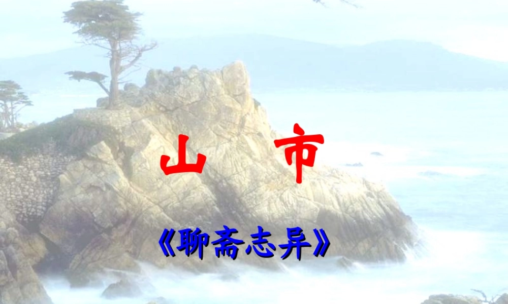 山市课件 5 七年级语文上册第四单元(山市)课件8套人教版