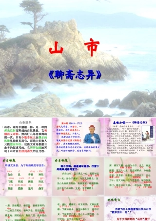 山市课件 5 七年级语文上册第四单元(山市)课件8套人教版
