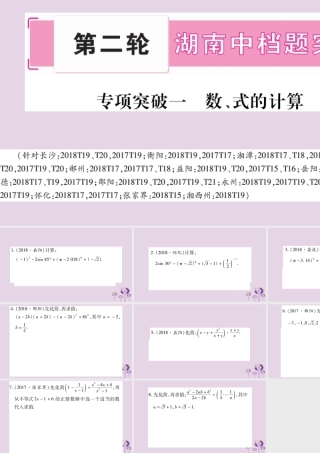 中考数学复习 第二轮 中档题突破 专项突破1 数、式的计算导学课件
