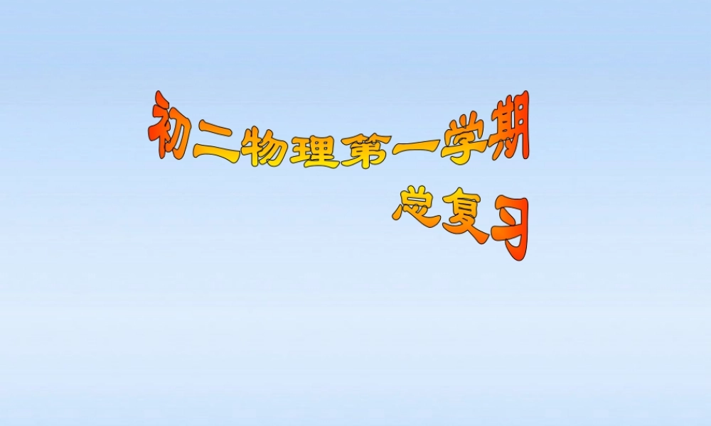 八年级物理上册 总复习课件 沪科版 课件