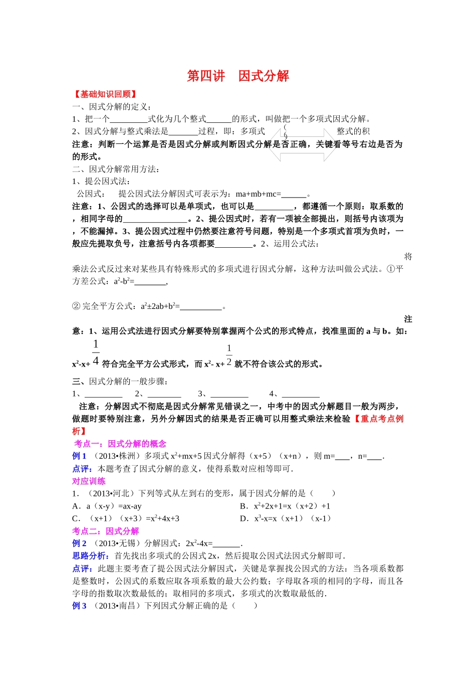 2013-2014中考数学专题复习学生版第四讲__因式分解_第1页