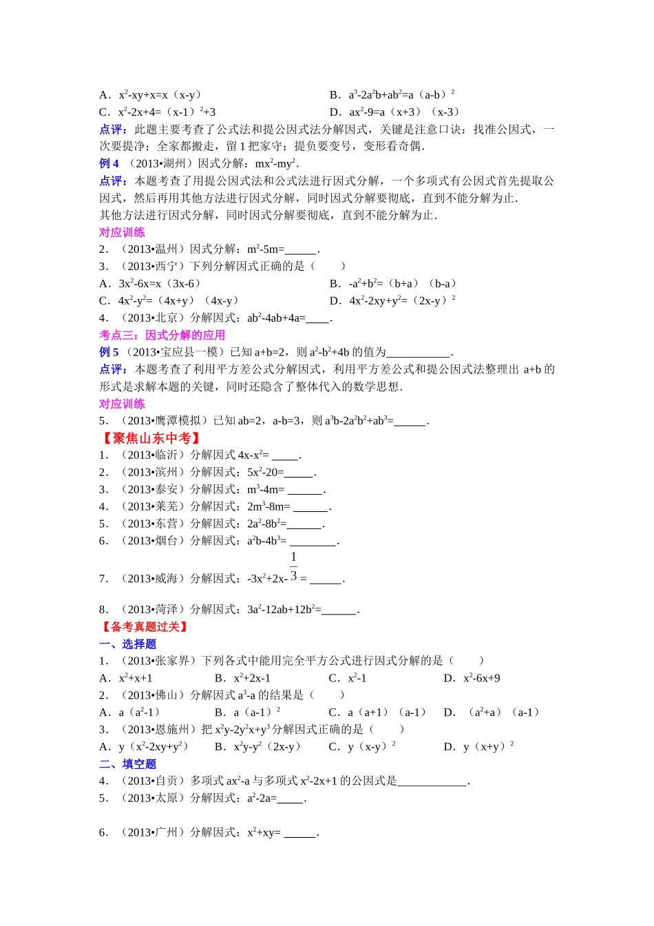 2013-2014中考数学专题复习学生版第四讲__因式分解_第2页