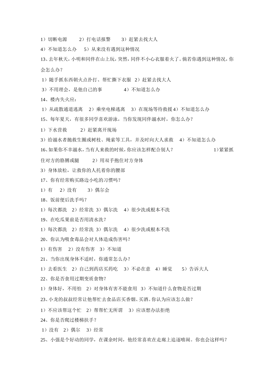 安全调查问卷_第2页