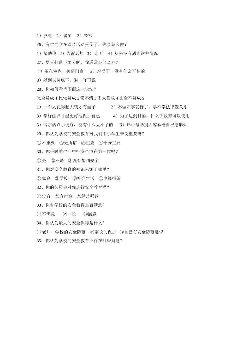安全调查问卷_第3页