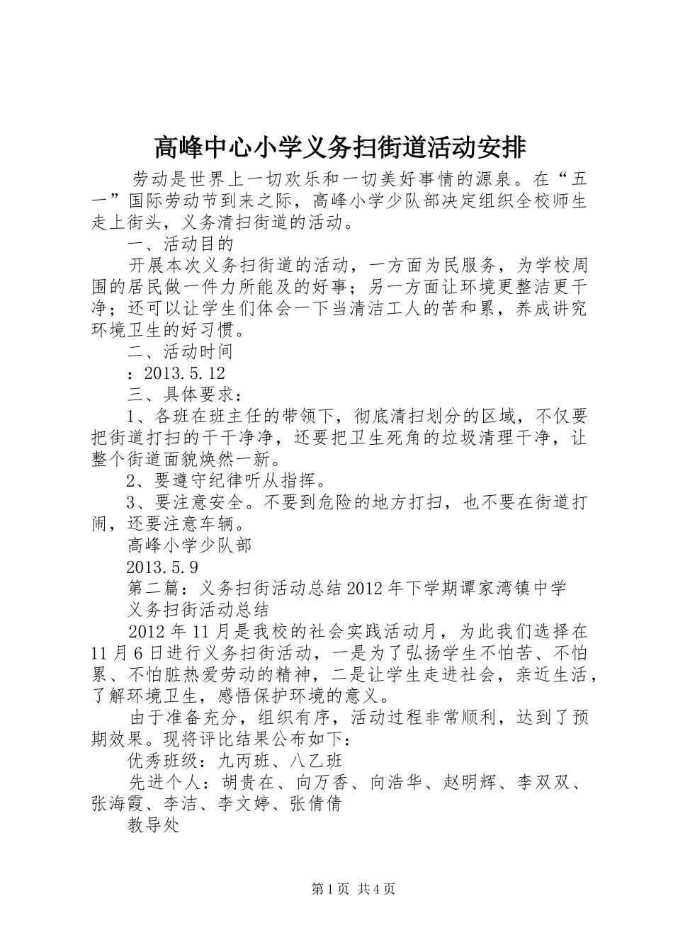 高峰中心小学义务扫街道活动安排_第1页