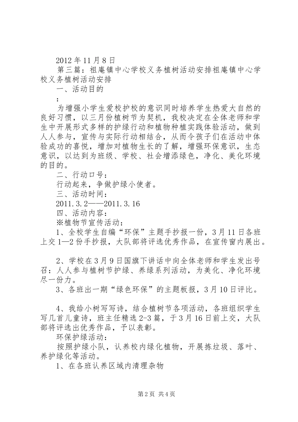 高峰中心小学义务扫街道活动安排_第2页