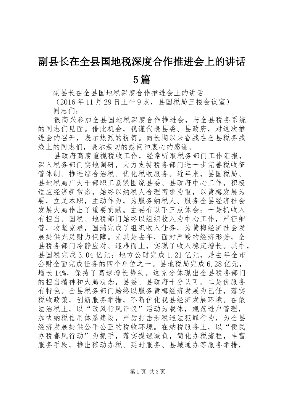 副县长在全县国地税深度合作推进会上的讲话5篇_第1页
