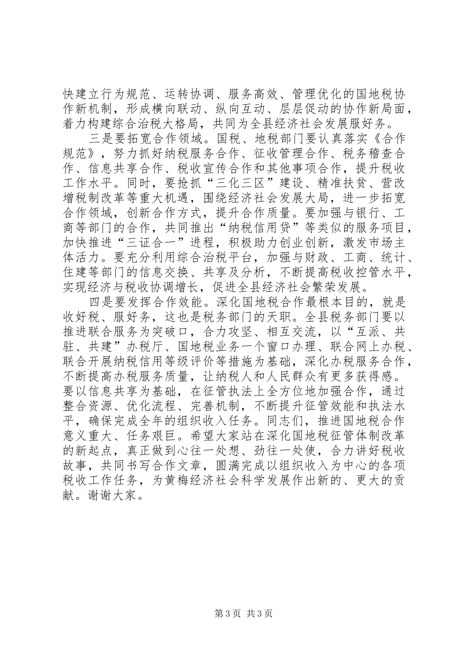 副县长在全县国地税深度合作推进会上的讲话5篇_第3页