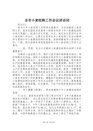 全市小麦收购工作会议讲话词