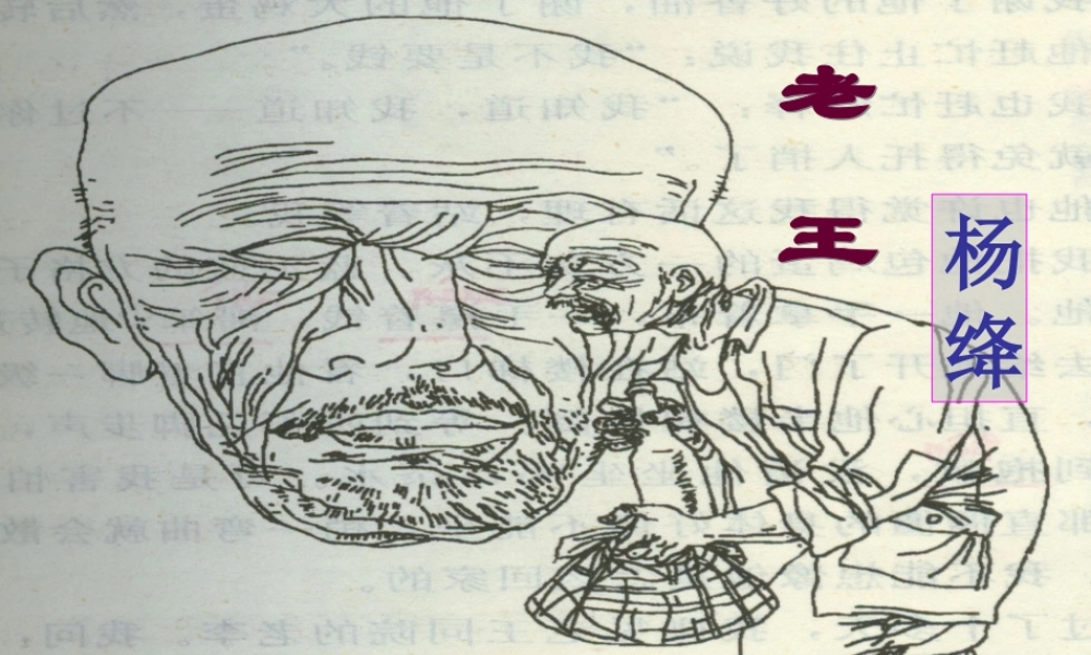 语文：备课资料【课件】人教版八年级上册第9课《老王》